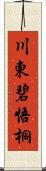 川東碧悟桐 Scroll