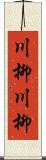 川柳川柳 Scroll