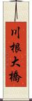 川根大橋 Scroll