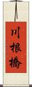 川根橋 Scroll