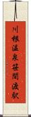 川根温泉笹間渡駅 Scroll