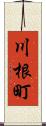 川根町 Scroll