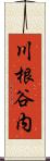 川根谷内 Scroll