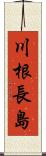 川根長島 Scroll