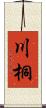川桐 Scroll