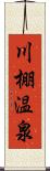 川棚温泉 Scroll