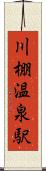 川棚温泉駅 Scroll