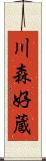 川森好蔵 Scroll