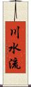 川水流 Scroll