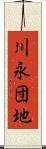 川永団地 Scroll