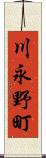 川永野町 Scroll