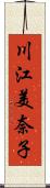 川江美奈子 Scroll