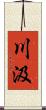 川汲 Scroll