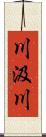 川汲川 Scroll