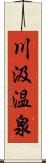 川汲温泉 Scroll