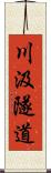 川汲隧道 Scroll