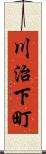 川治下町 Scroll