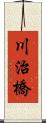 川治橋 Scroll