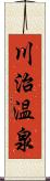 川治温泉 Scroll