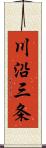 川沿三条 Scroll