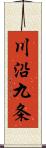 川沿九条 Scroll