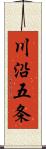 川沿五条 Scroll