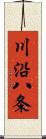 川沿八条 Scroll