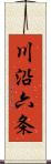 川沿六条 Scroll