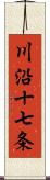 川沿十七条 Scroll