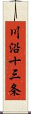 川沿十三条 Scroll