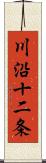 川沿十二条 Scroll