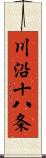 川沿十八条 Scroll