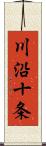 川沿十条 Scroll
