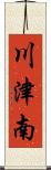 川津南 Scroll