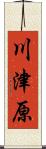 川津原 Scroll