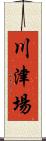 川津場 Scroll