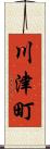 川津町 Scroll