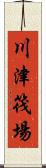 川津筏場 Scroll