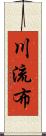 川流布 Scroll