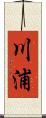 川浦 Scroll