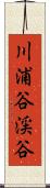 川浦谷渓谷 Scroll