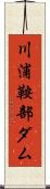 川浦鞍部ダム Scroll
