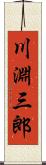 川淵三郎 Scroll