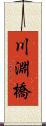 川淵橋 Scroll