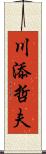 川添哲夫 Scroll