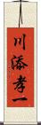 川添孝一 Scroll