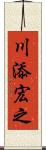 川添宏之 Scroll