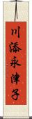 川添永津子 Scroll