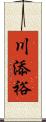 川添裕 Scroll