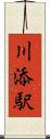 川添駅 Scroll